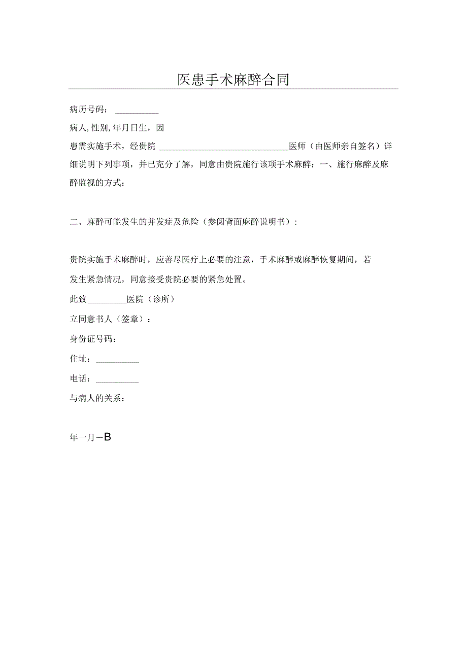 医患手术麻醉合同.docx_第1页