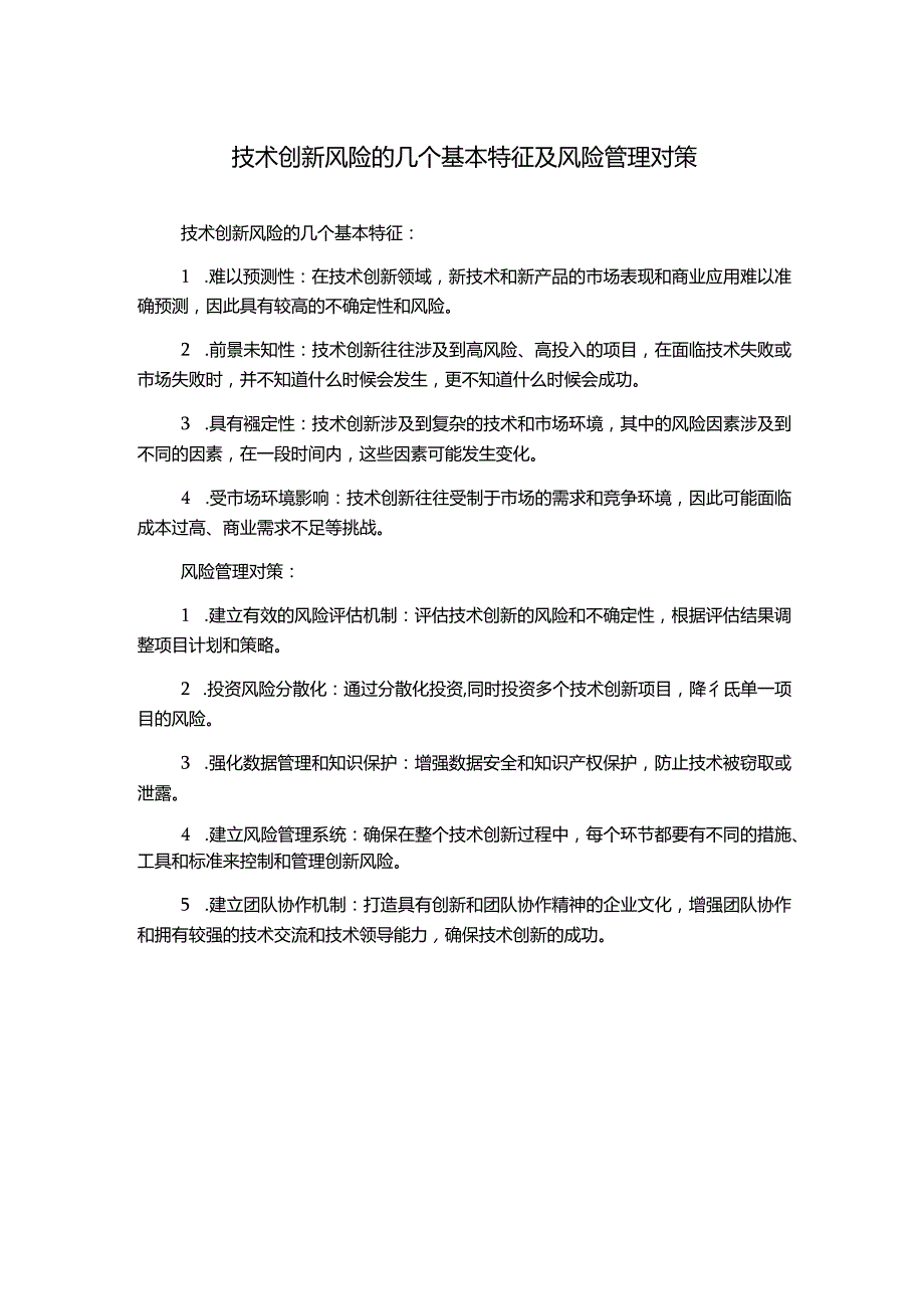 技术创新风险的几个基本特征及风险管理对策.docx_第1页