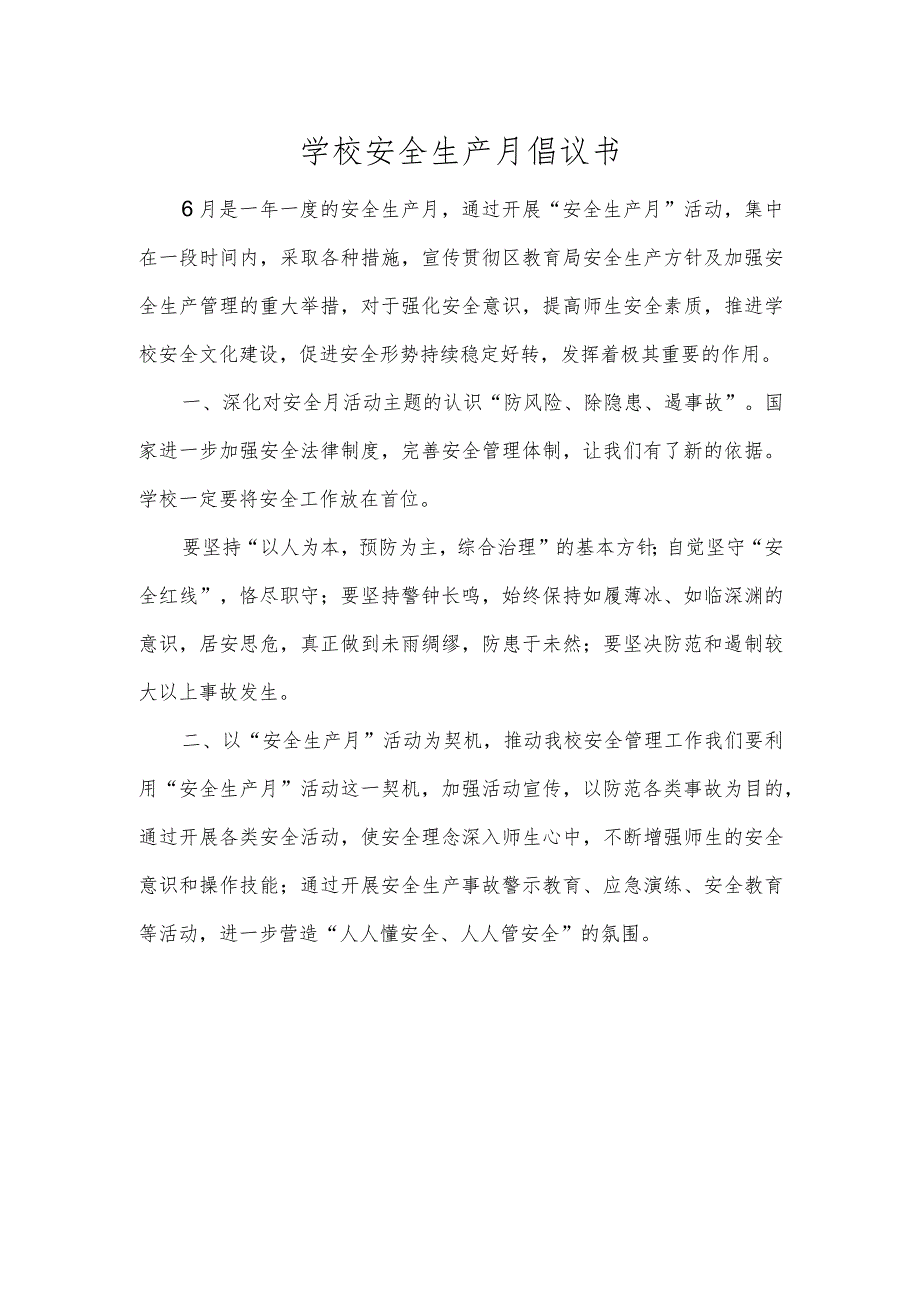 学校安全生产月倡议书.docx_第1页