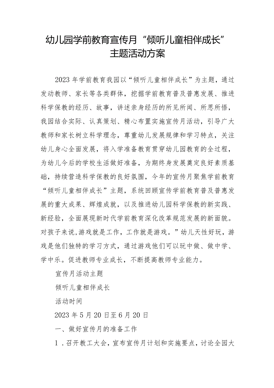 幼儿园学前教育宣传月“倾听儿童相伴成长”主题活动方案.docx_第1页