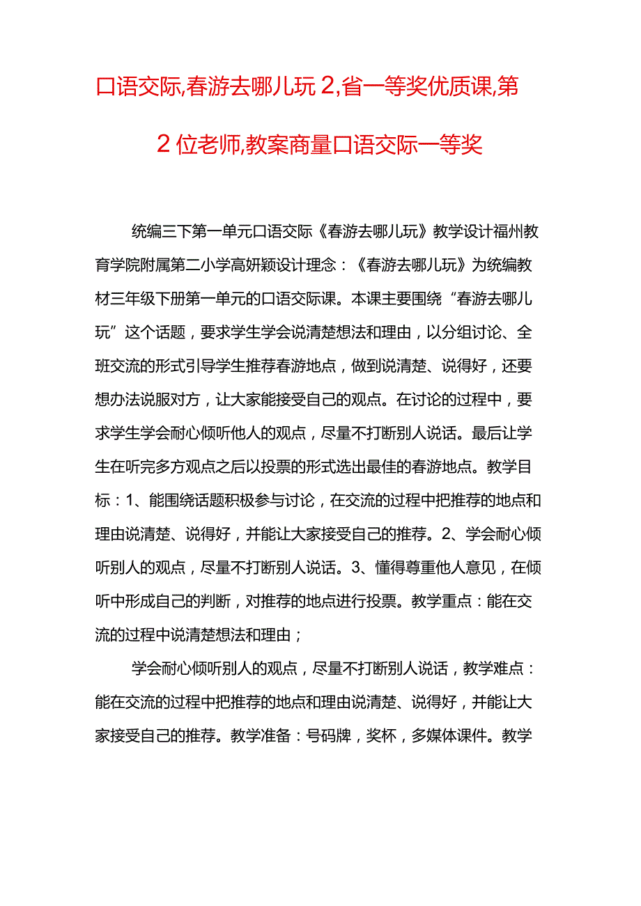 口语交际-春游去哪儿玩2-省一等奖优质课-第2位老师-教案-商量口语交际一等奖.docx_第1页