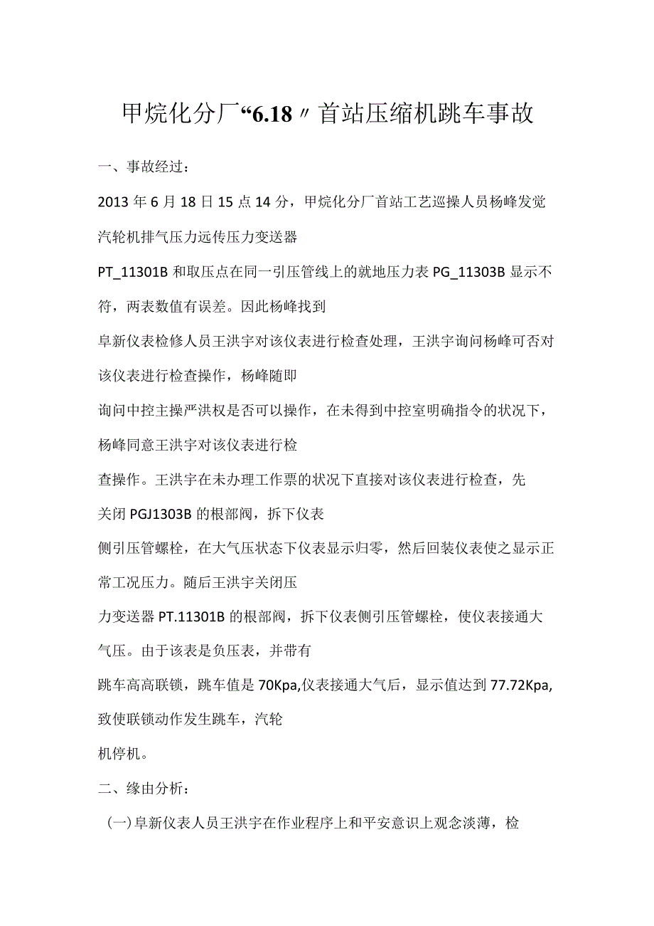 其他伤害-甲烷化分厂“6.18”首站压缩机跳车事故.docx_第1页