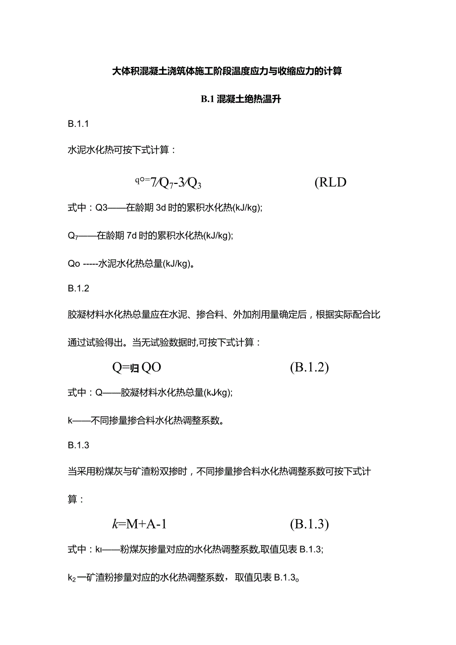 大体积混凝土浇筑体施工阶段温度应力与收缩应力的计算.docx_第1页