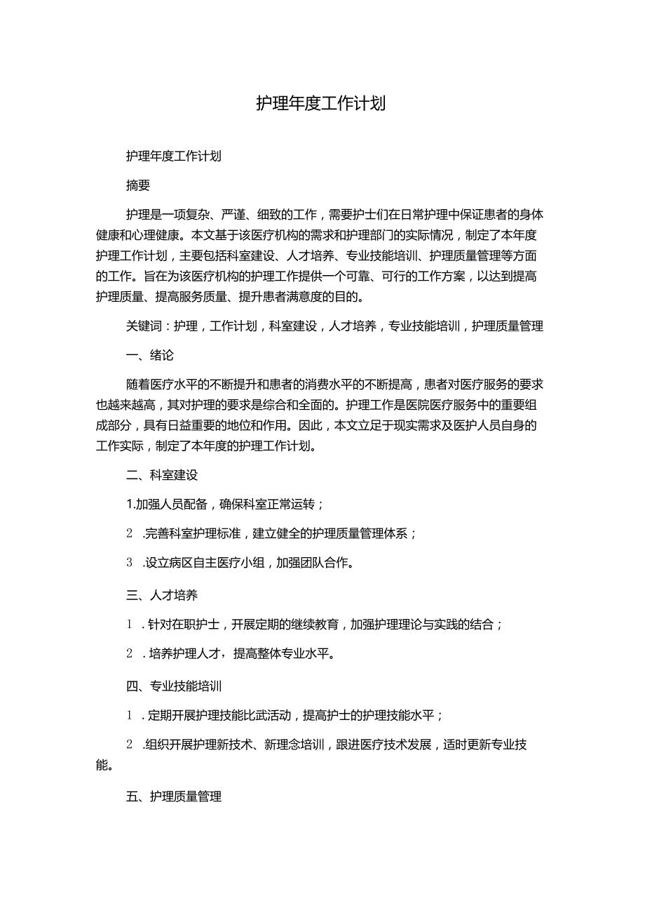 护理年度工作计划.docx_第1页