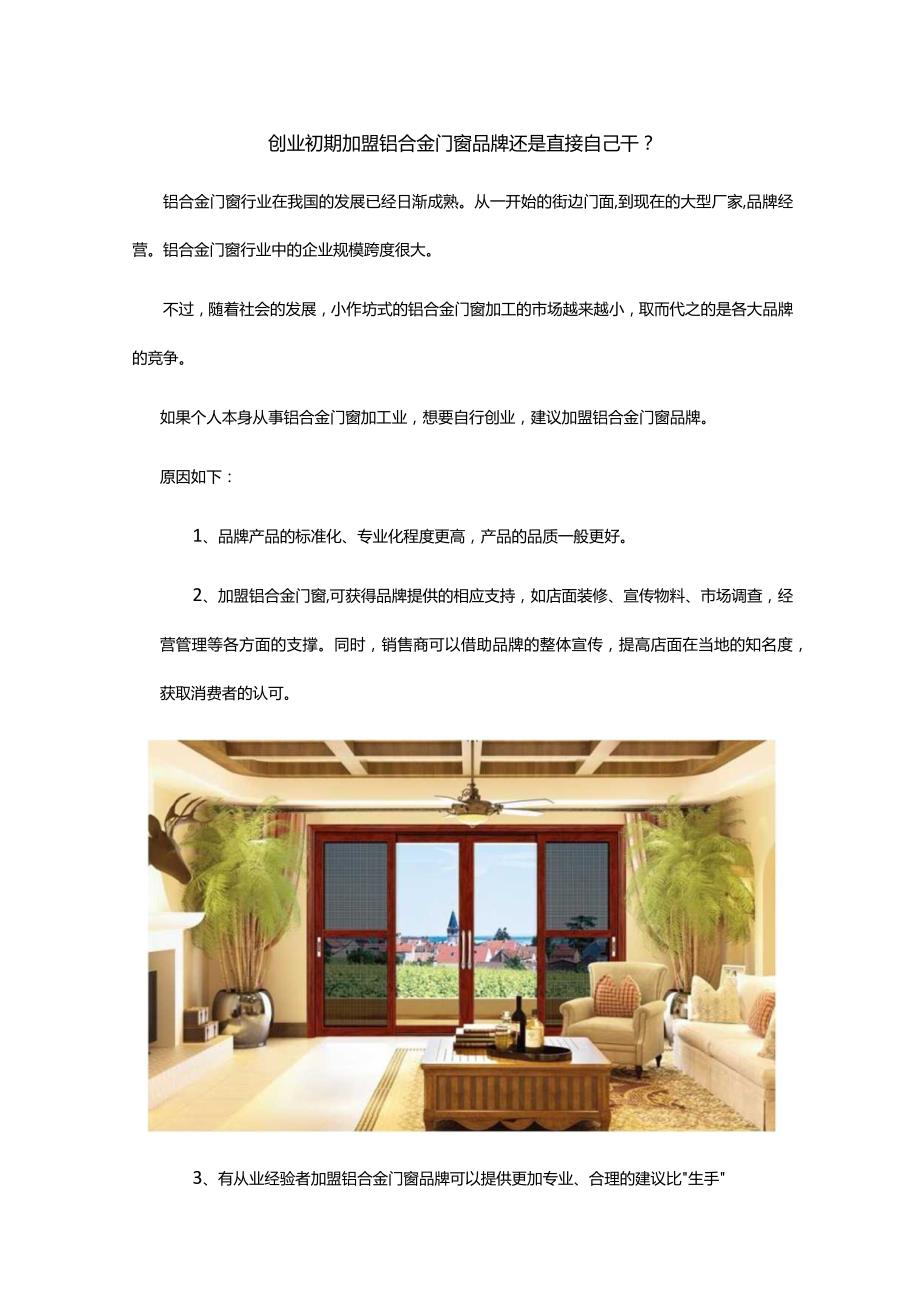 创业初期加盟铝合金门窗品牌还是直接自己干？.docx_第1页