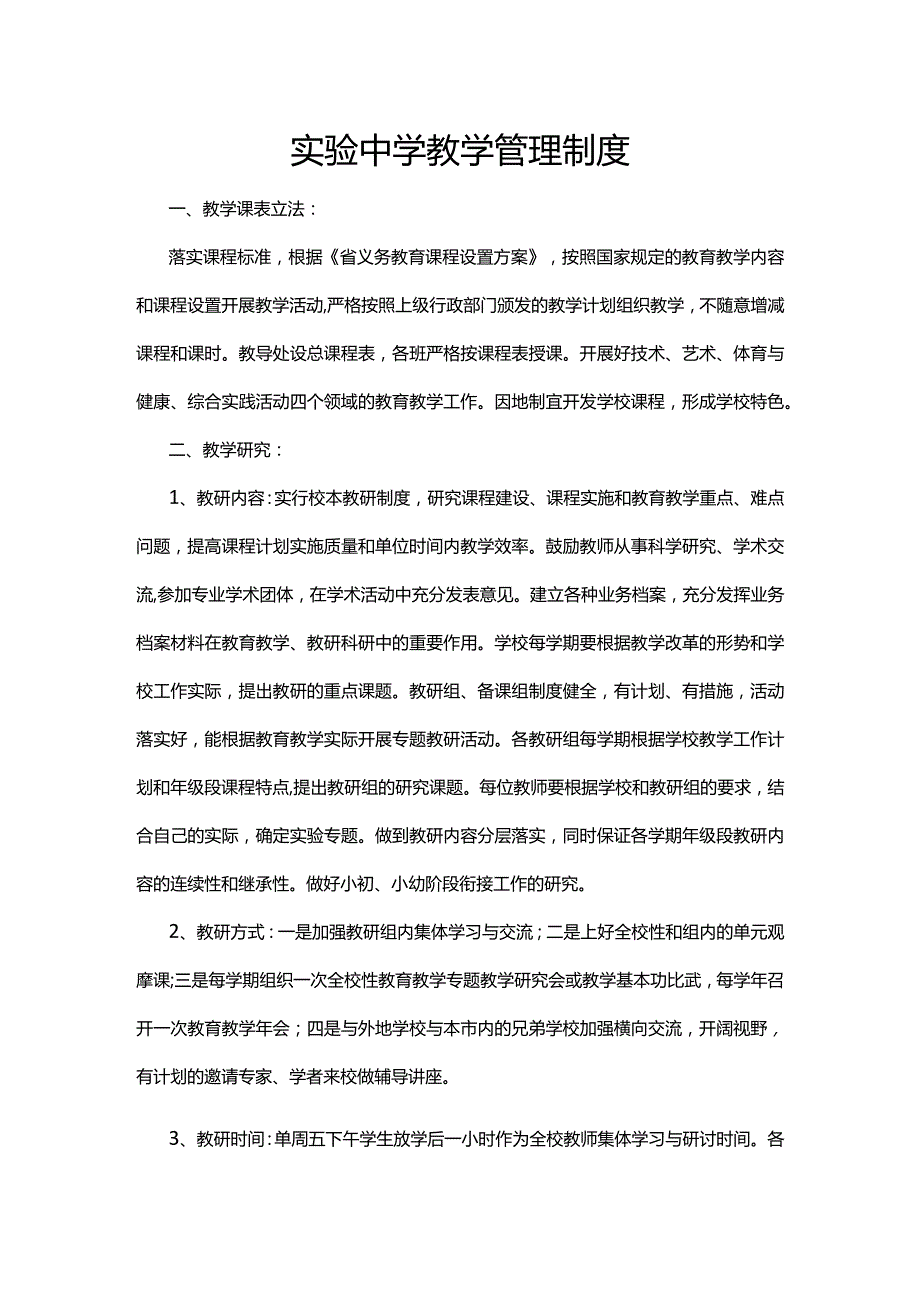 实验中学教学管理制度.docx_第1页