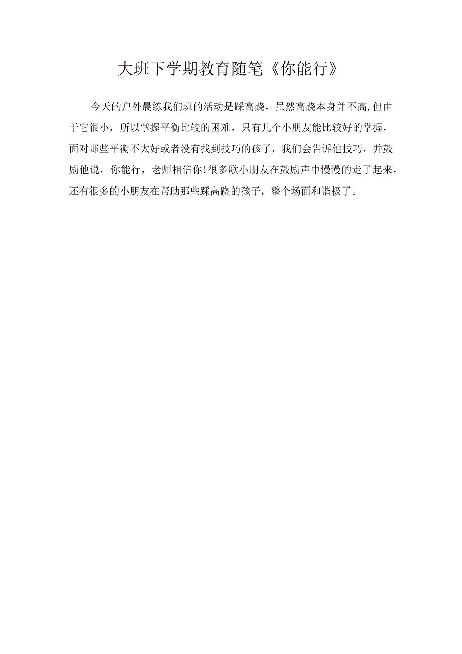 大班下学期教育随笔《你能行》.docx_第1页