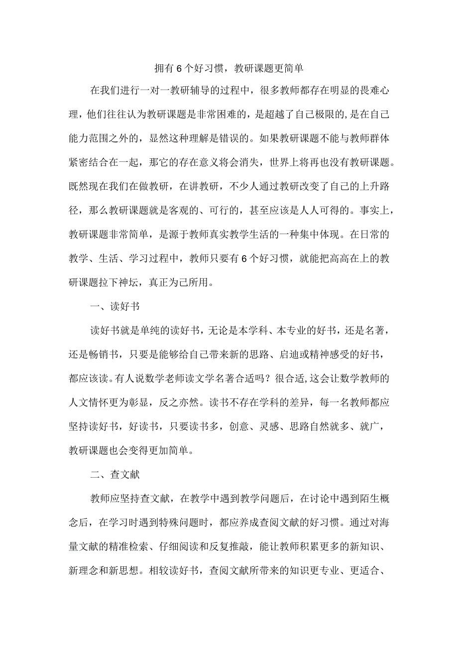 拥有6个好习惯教研课题更简单.docx_第1页