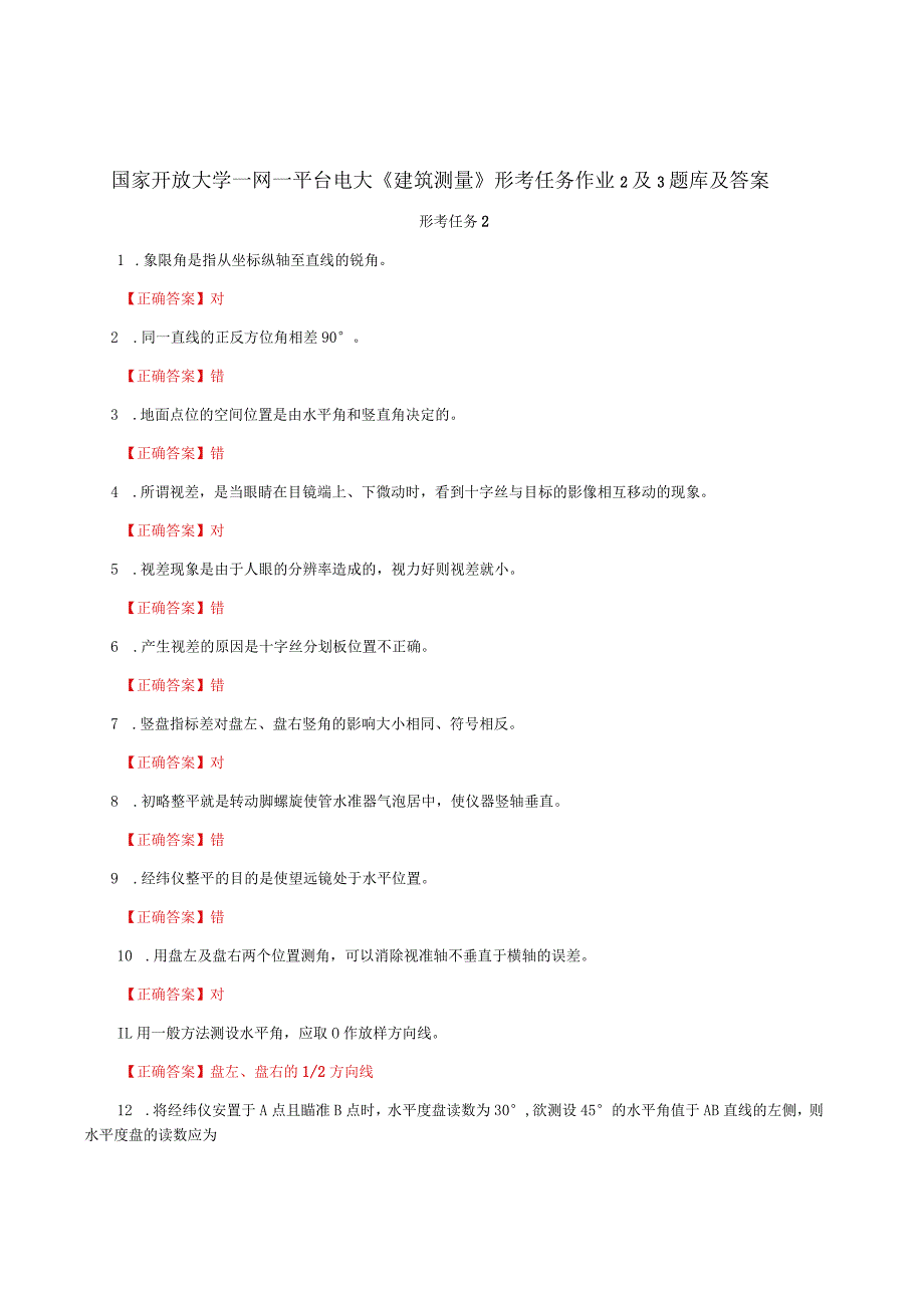 国家开放大学一网一平台电大《建筑测量》形考任务作业2及3题库及答案.docx_第1页