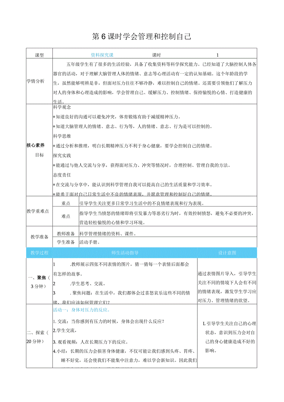 学会管理和控制自己核心素养目标教案表格式新教科版科学五年级上册.docx_第1页