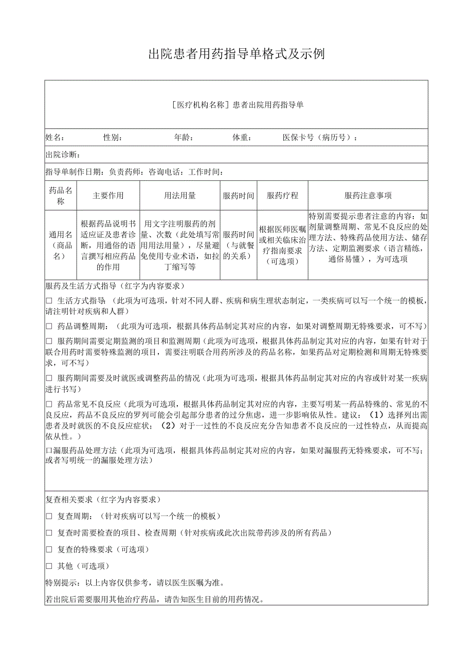 出院患者用药指导单格式及示例.docx_第1页