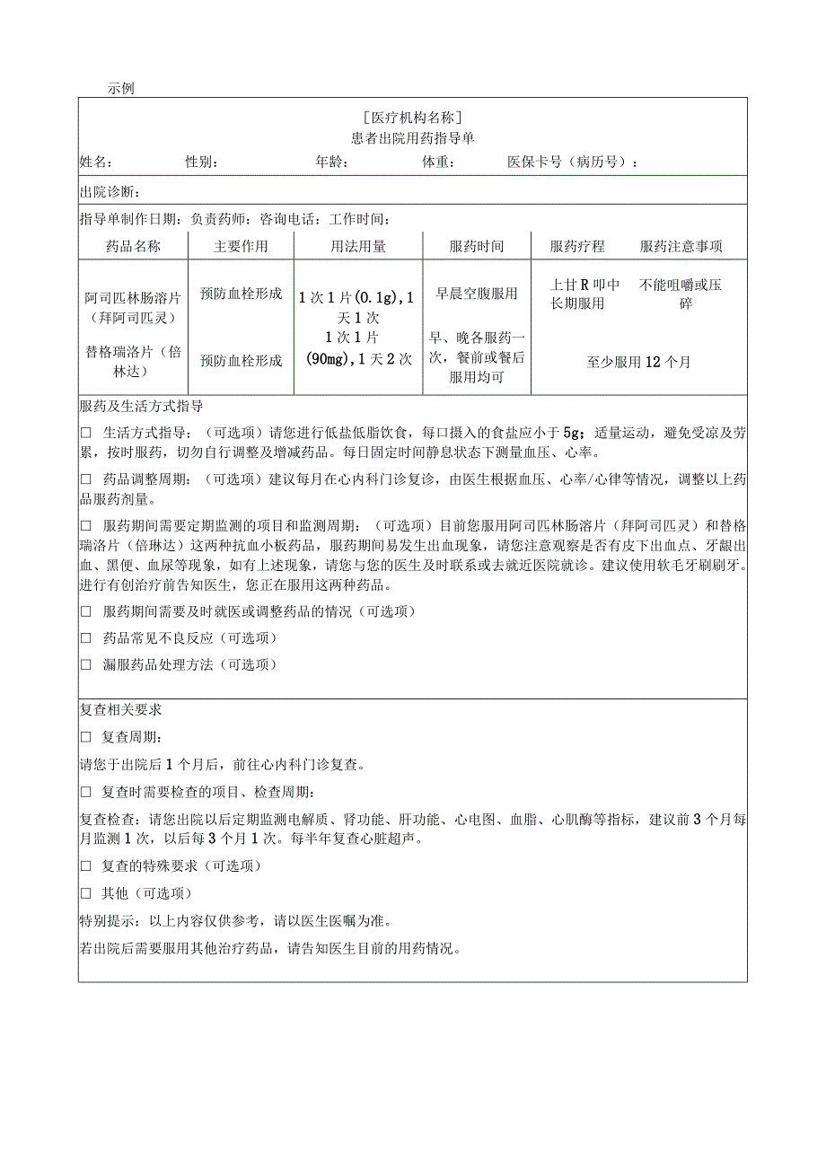 出院患者用药指导单格式及示例.docx_第2页