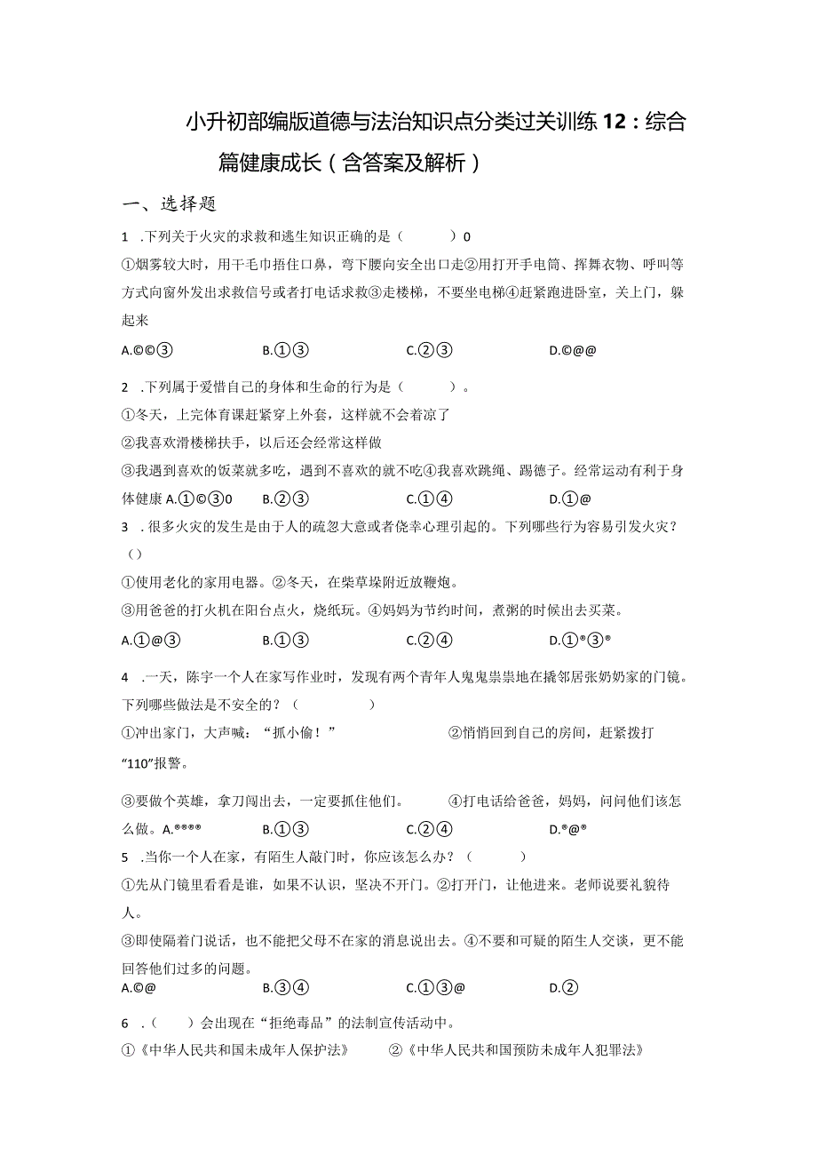 小升初部编版道德与法治知识点分类过关训练12：综合篇健康成长（含答案及解析）.docx_第1页