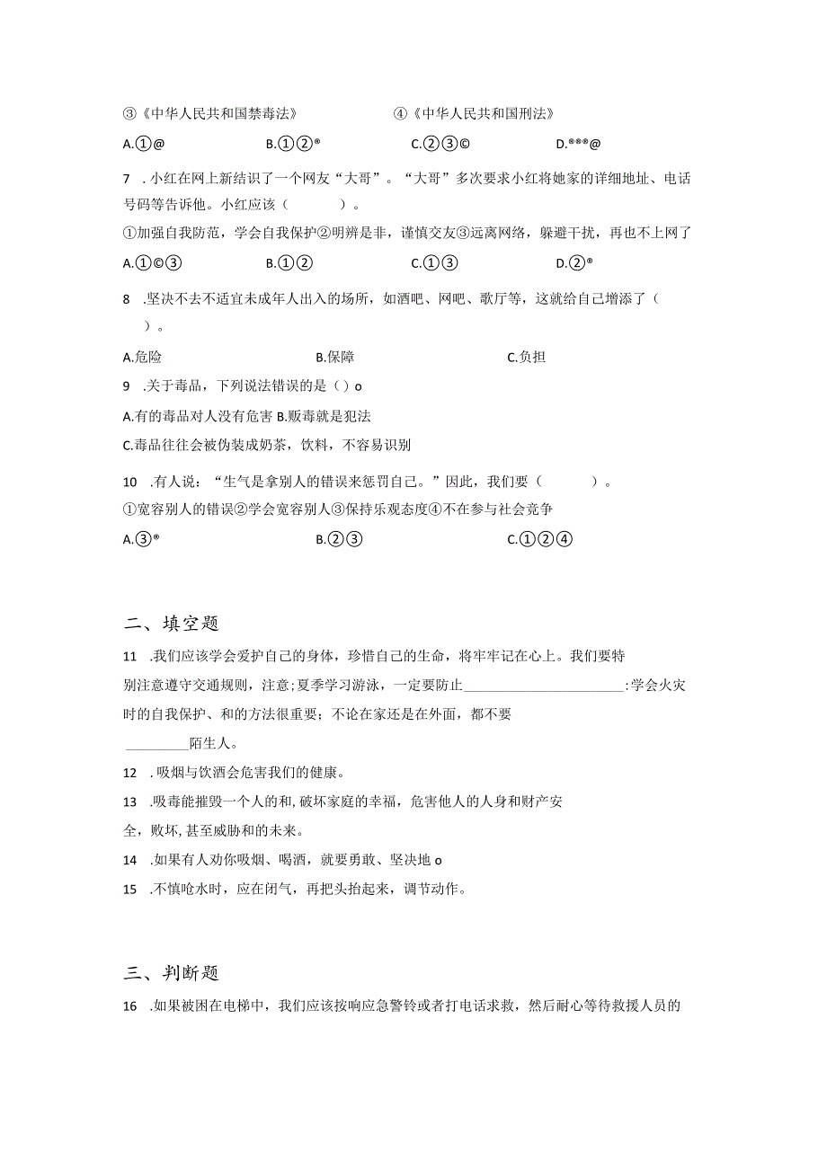 小升初部编版道德与法治知识点分类过关训练12：综合篇健康成长（含答案及解析）.docx_第2页