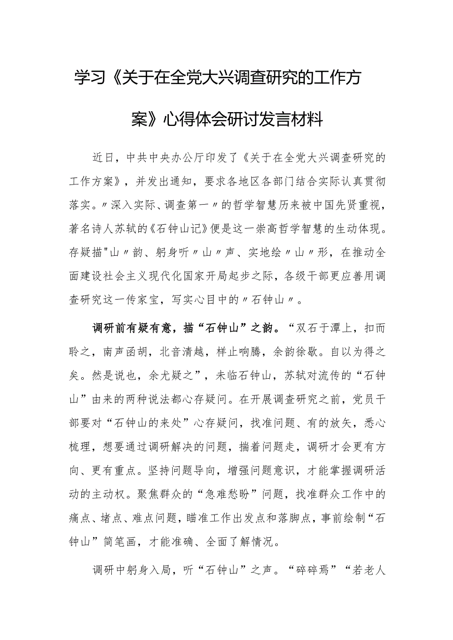 年轻干部2023学习《关于在全党大兴调查研究的工作方案》心得感想研讨发言材料【共3篇】.docx_第1页