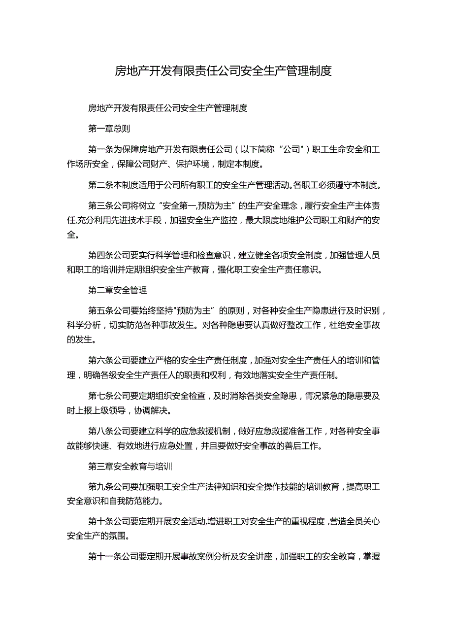 房地产开发有限责任公司安全生产管理制度.docx_第1页