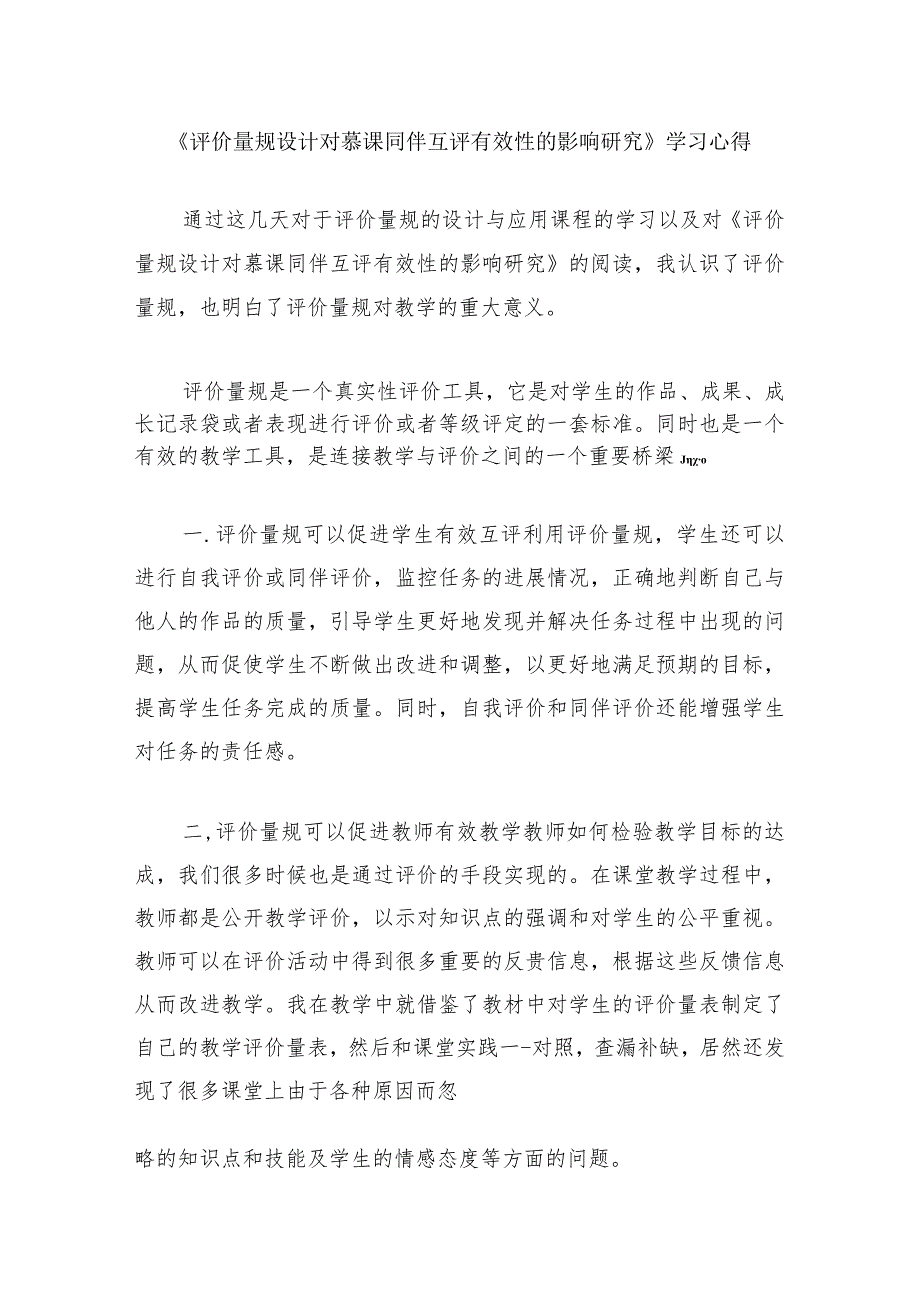 围绕A11评价量规设计与应用的文本阅读学习心得+量规+应用思路【微能力认证优秀作业】(177).docx_第1页