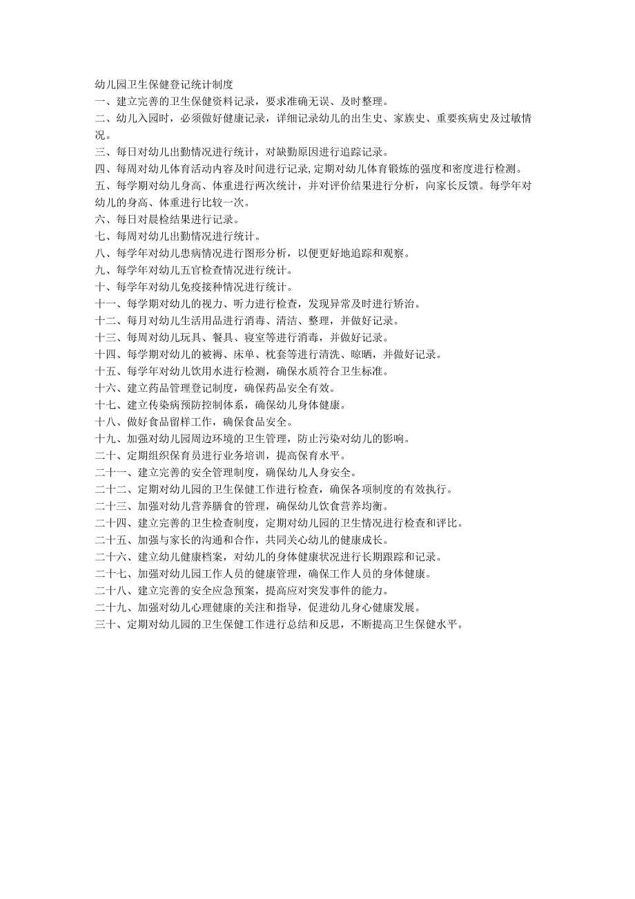 幼儿园卫生保健登记统计制度.docx_第1页