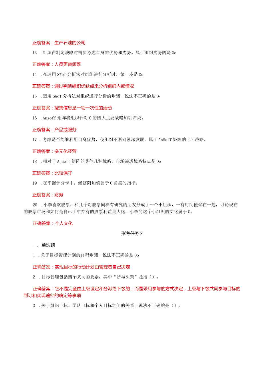 国家开放大学一平台电大《个人与团队管理》形考任务5及8网考题库答案.docx_第2页