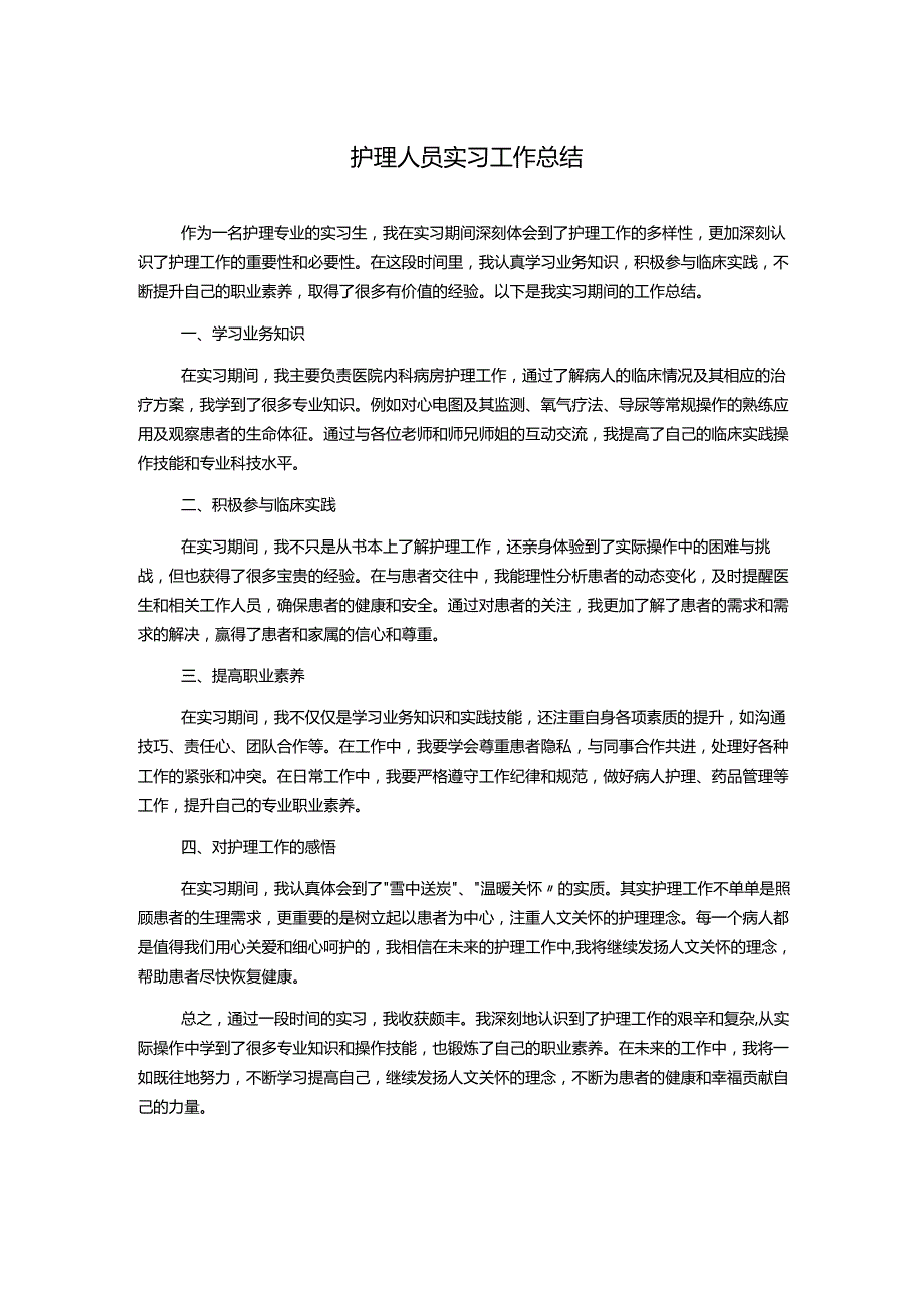 护理人员实习工作总结.docx_第1页