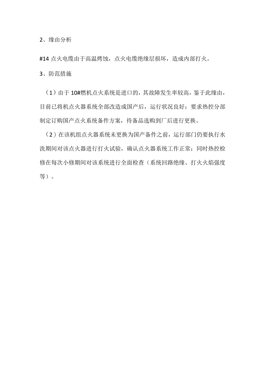 其他伤害-电厂＃10机点火器故障事件分析报告.docx_第2页