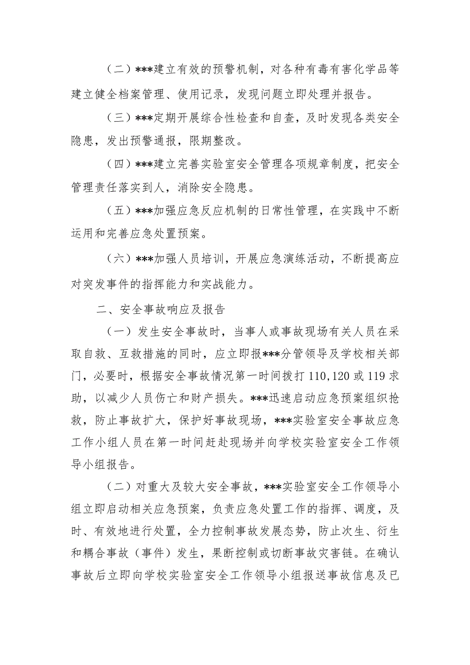 实验室安全应急预案（试行）.docx_第3页