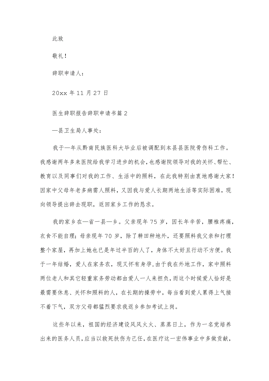 医生辞职报告辞职申请书6篇.docx_第2页