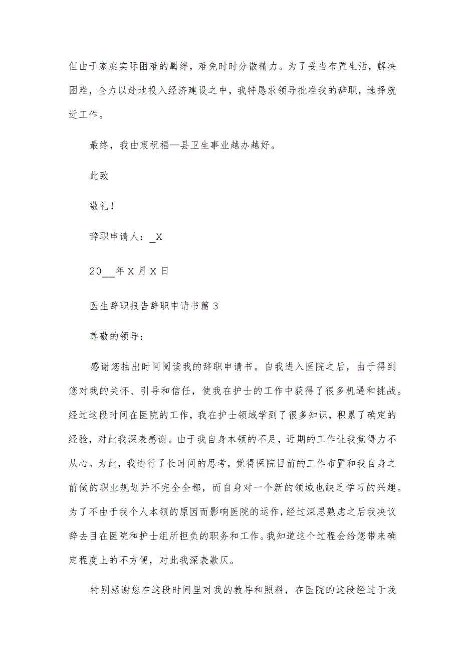 医生辞职报告辞职申请书6篇.docx_第3页