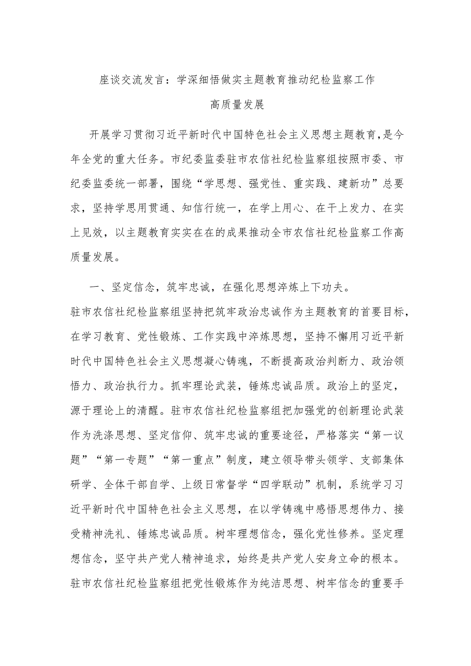 座谈交流发言：学深细悟做实主题教育推动纪检监察工作高质量发展.docx_第1页