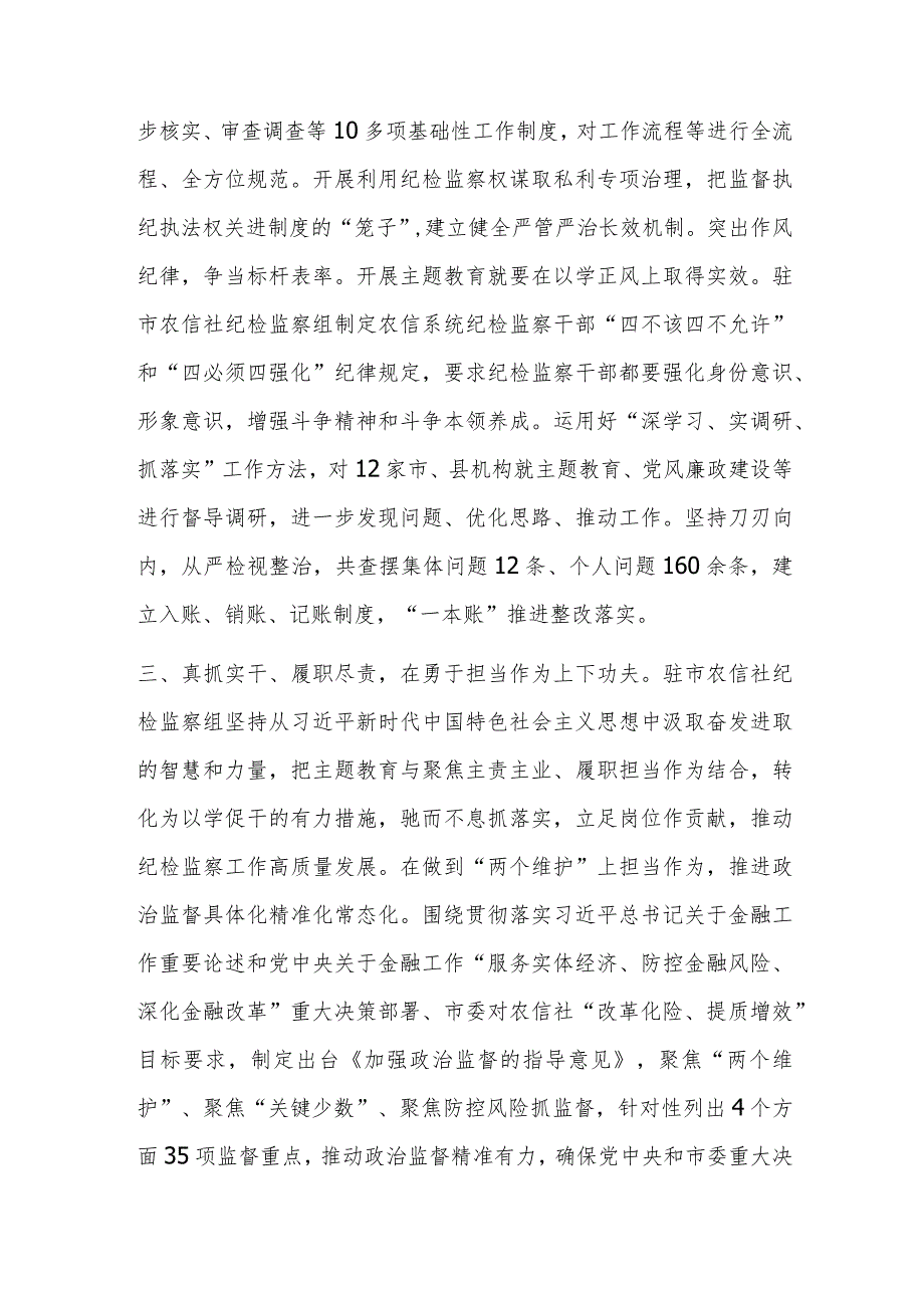 座谈交流发言：学深细悟做实主题教育推动纪检监察工作高质量发展.docx_第3页