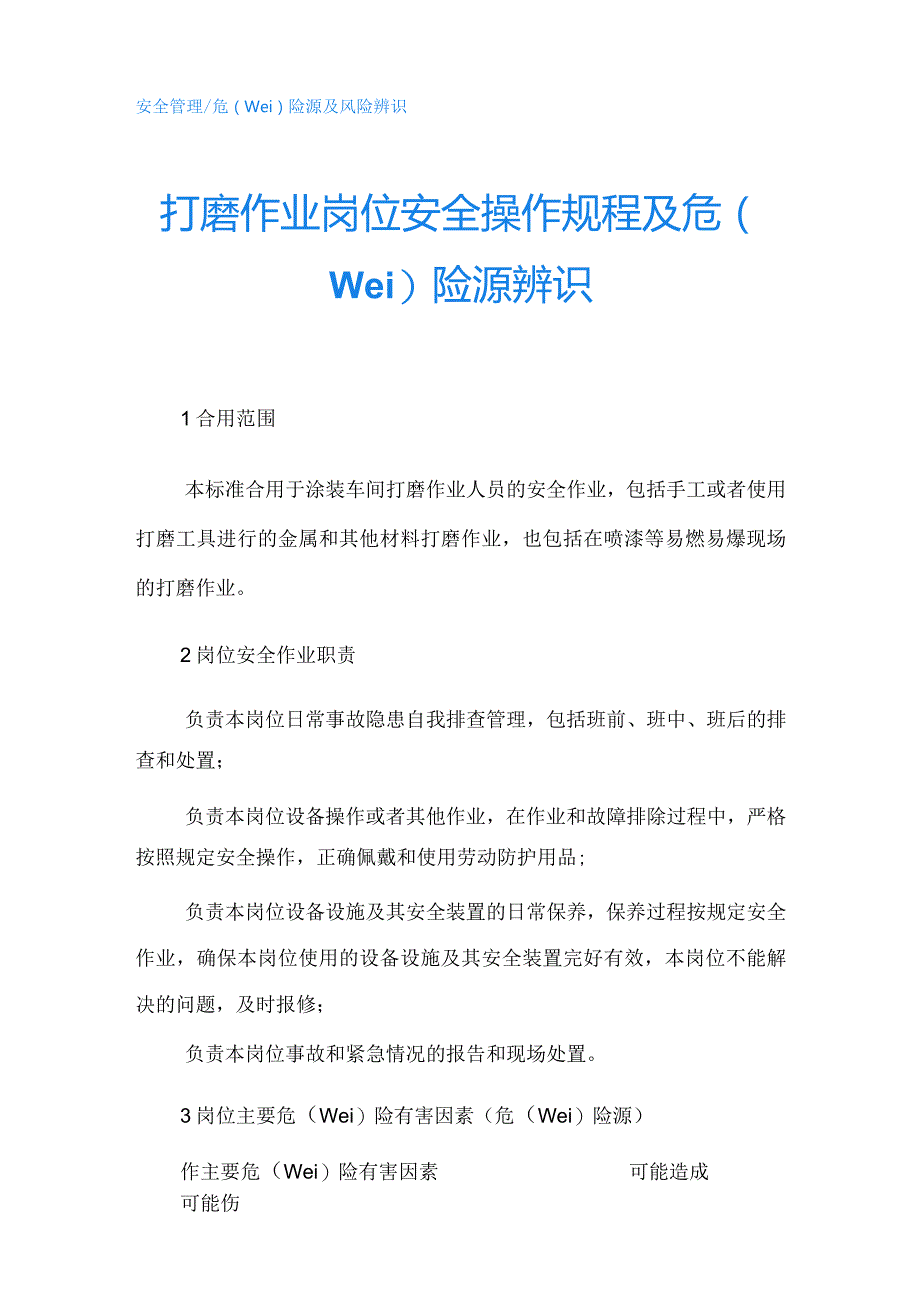 打磨作业岗位安全操作规程及危险源辨识.docx_第1页