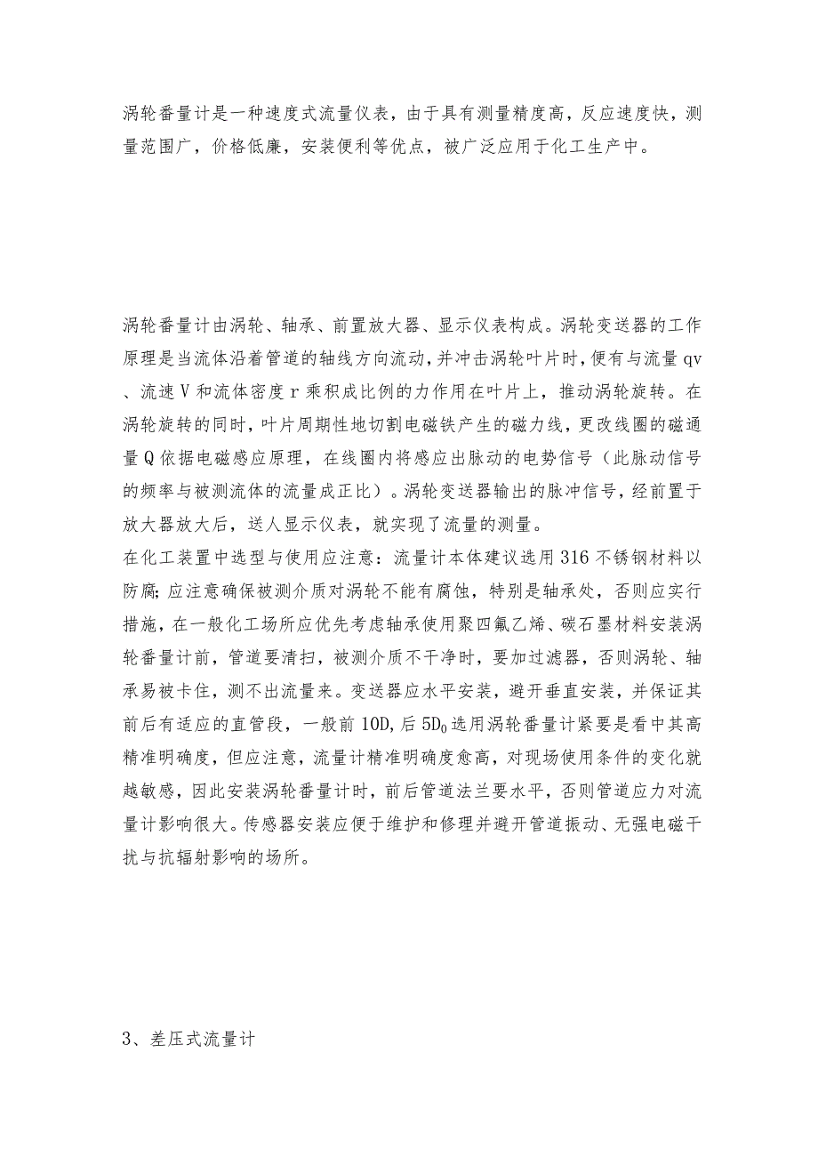 化工装置几种常用流量计的原理及选型及维护和修理保养.docx_第3页