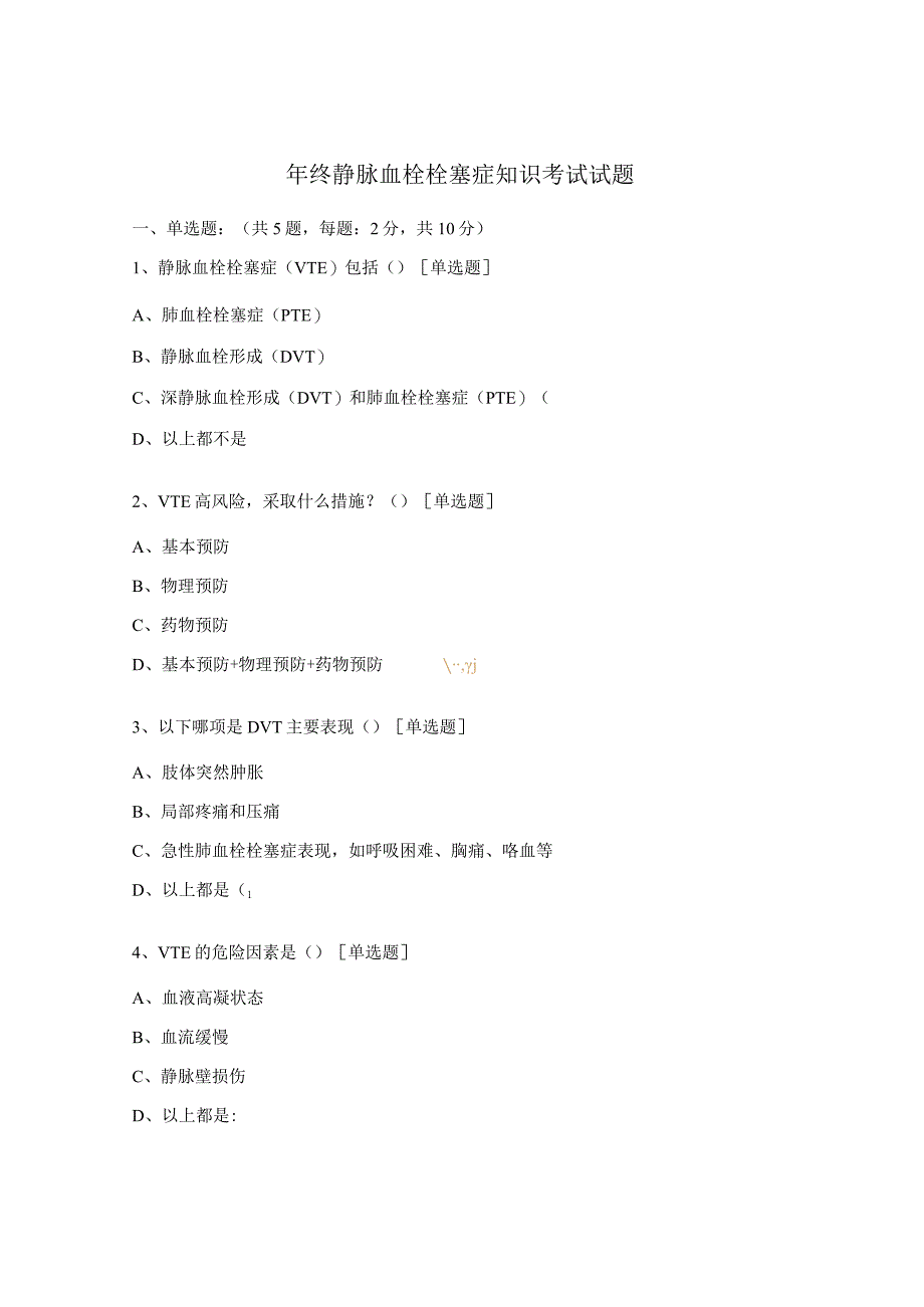 年终静脉血栓栓塞症知识考试试题.docx_第1页