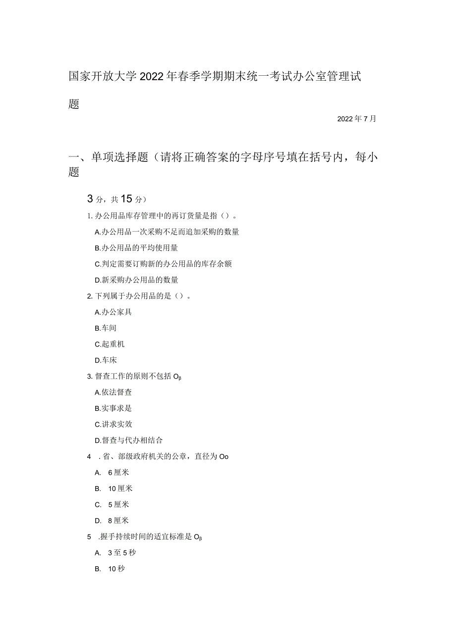 国开电大《办公室管理》期末试题及答案.docx_第1页