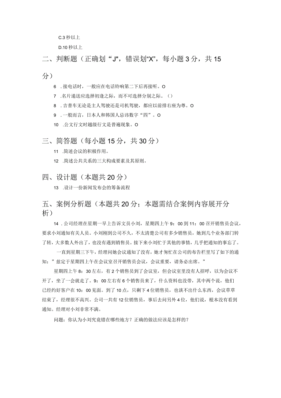 国开电大《办公室管理》期末试题及答案.docx_第2页