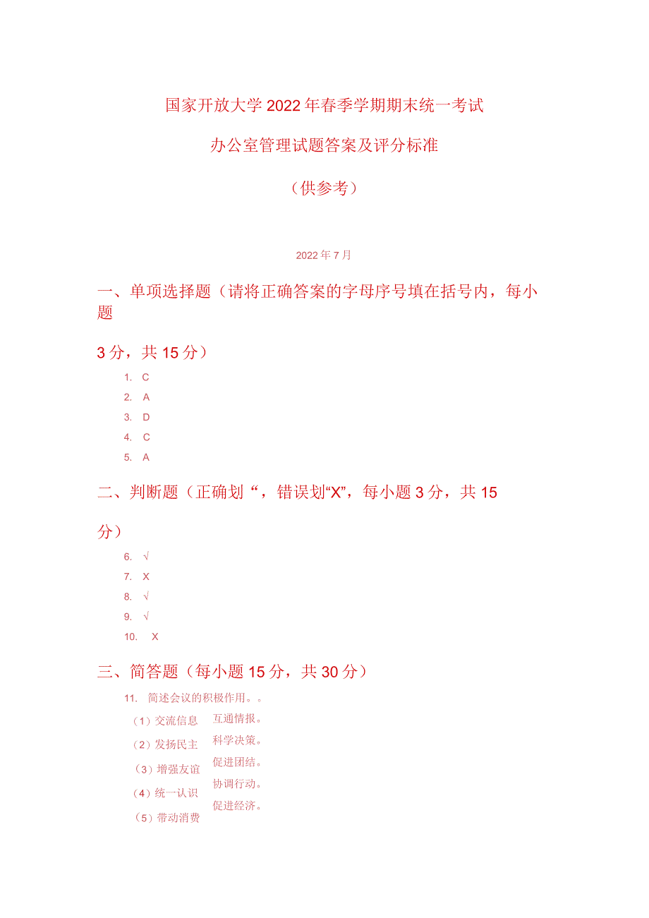 国开电大《办公室管理》期末试题及答案.docx_第3页