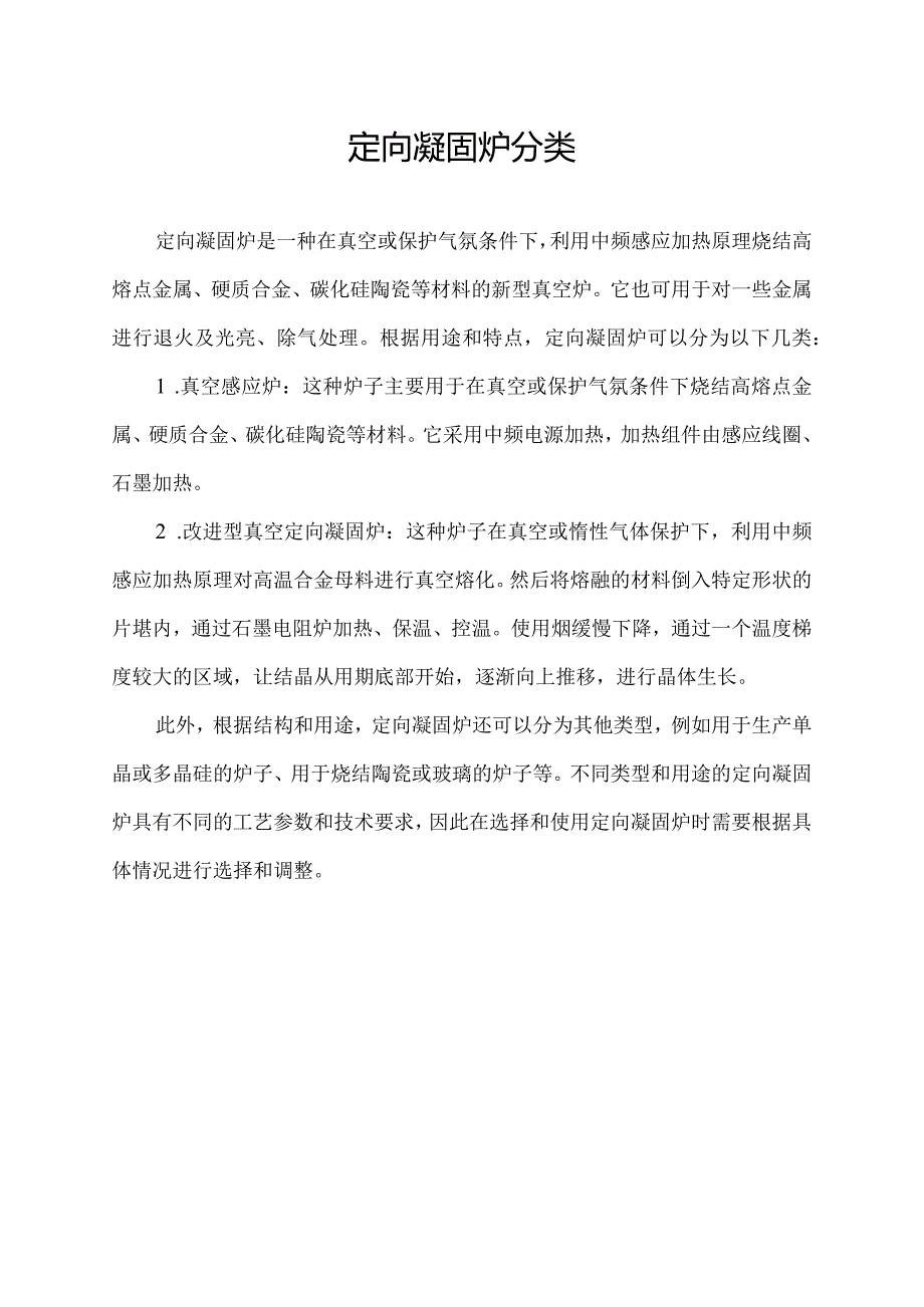 定向凝固炉分类.docx_第1页