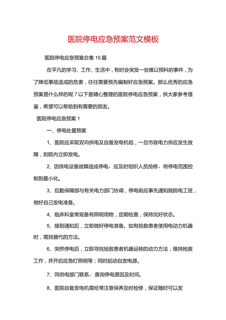 医院停电应急预案范文模板.docx_第1页