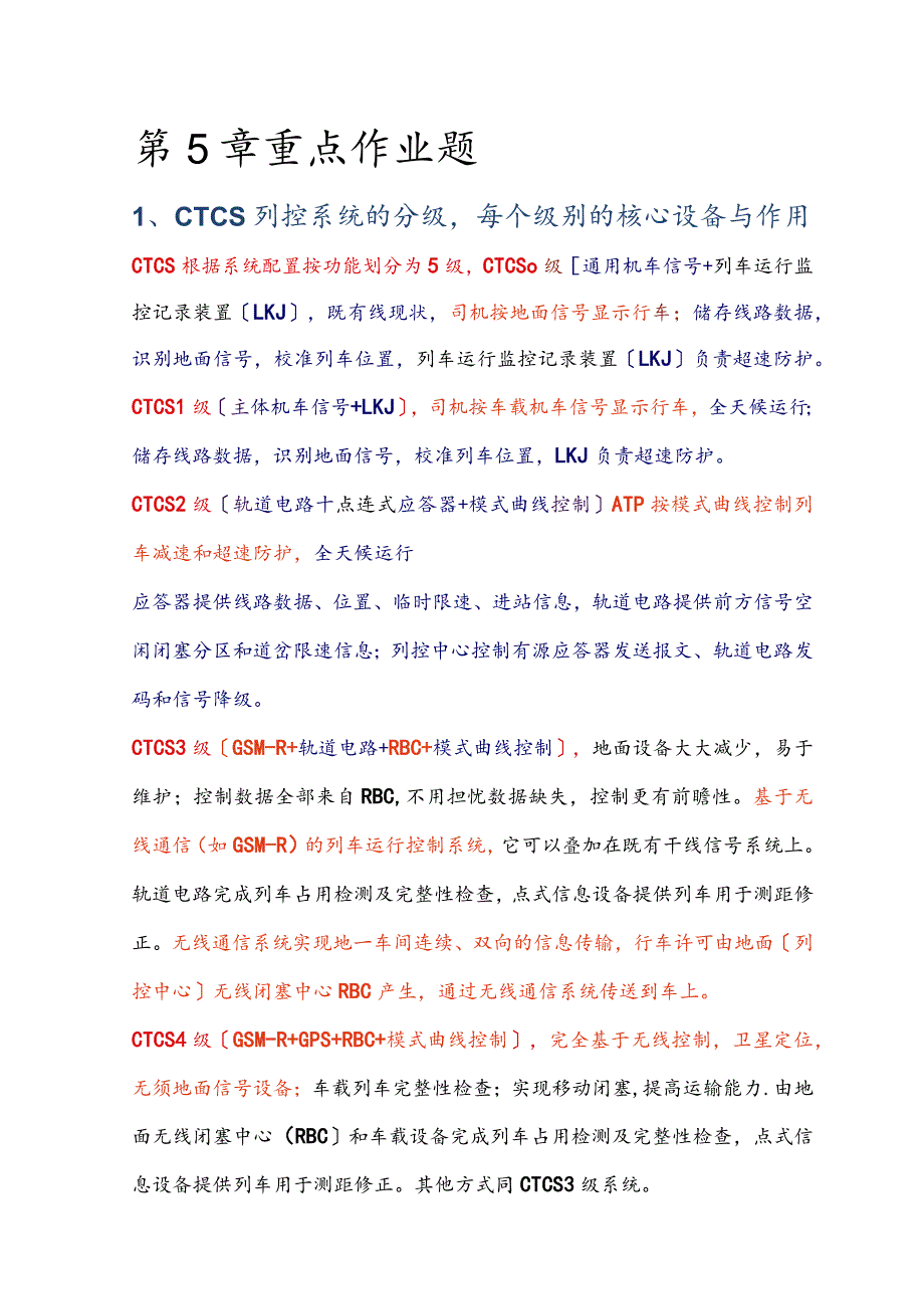 北交大列车运行控制系统重点作业题答案.docx_第1页