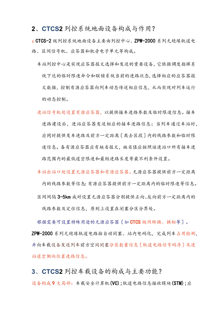 北交大列车运行控制系统重点作业题答案.docx_第2页