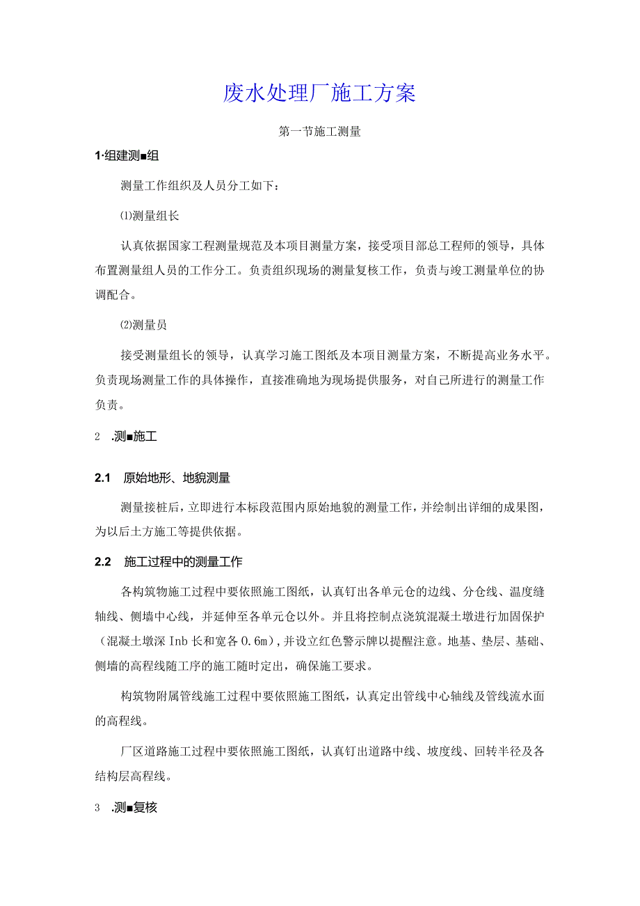 废水处理厂施工方案.docx_第1页