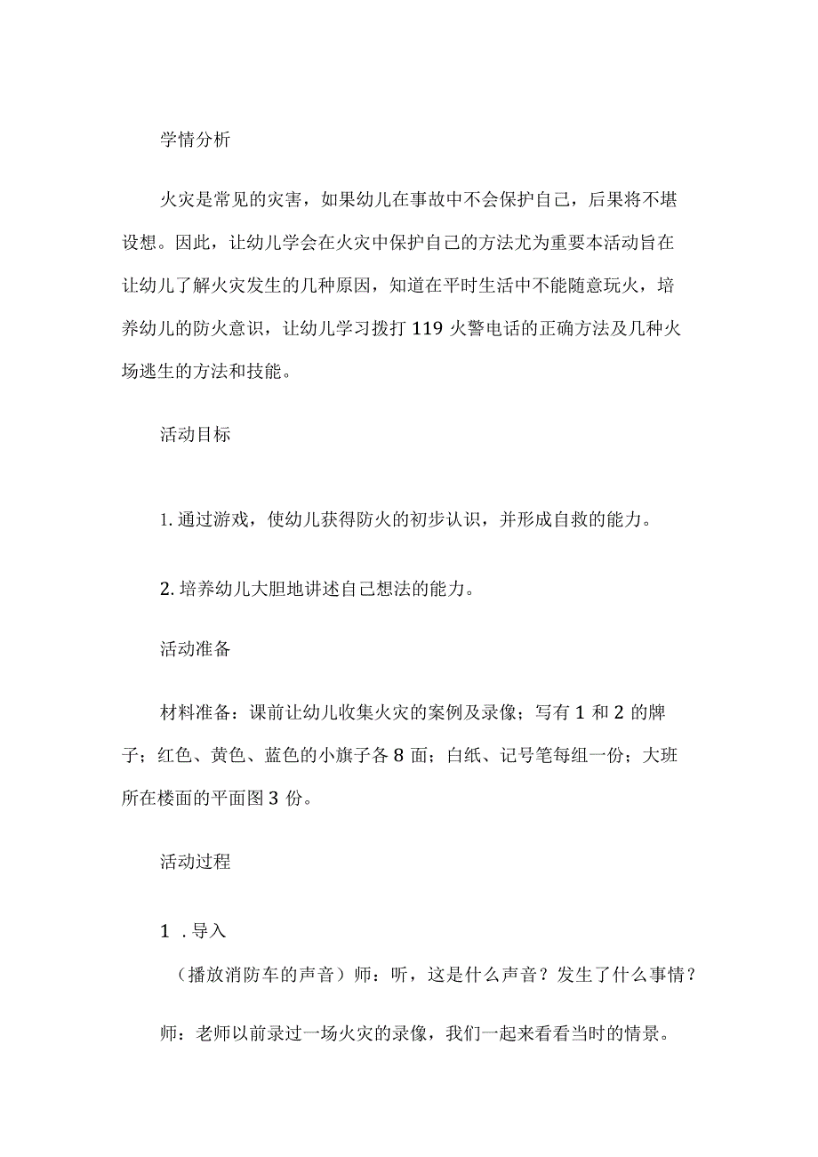 幼儿园软消防安全应急措施班会活动.docx_第1页