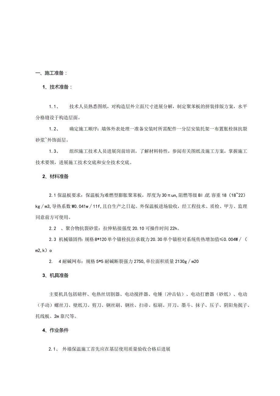 外墙聚苯板保温施工技术交底记录大全.docx_第1页