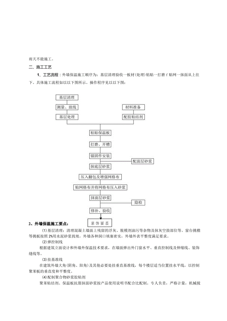 外墙聚苯板保温施工技术交底记录大全.docx_第3页