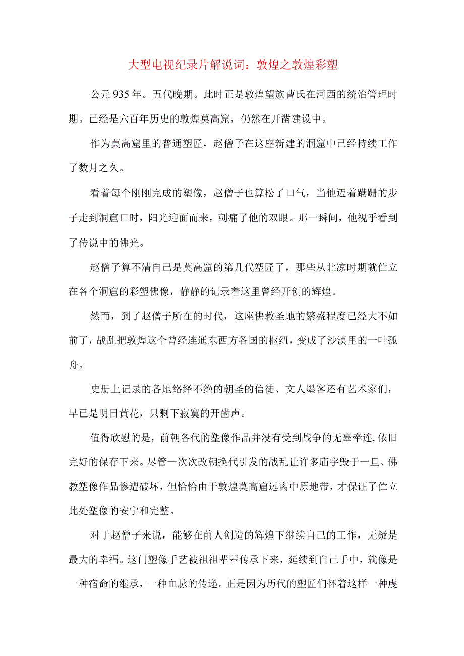 大型电视纪录片解说词敦煌之敦煌彩塑.docx_第1页