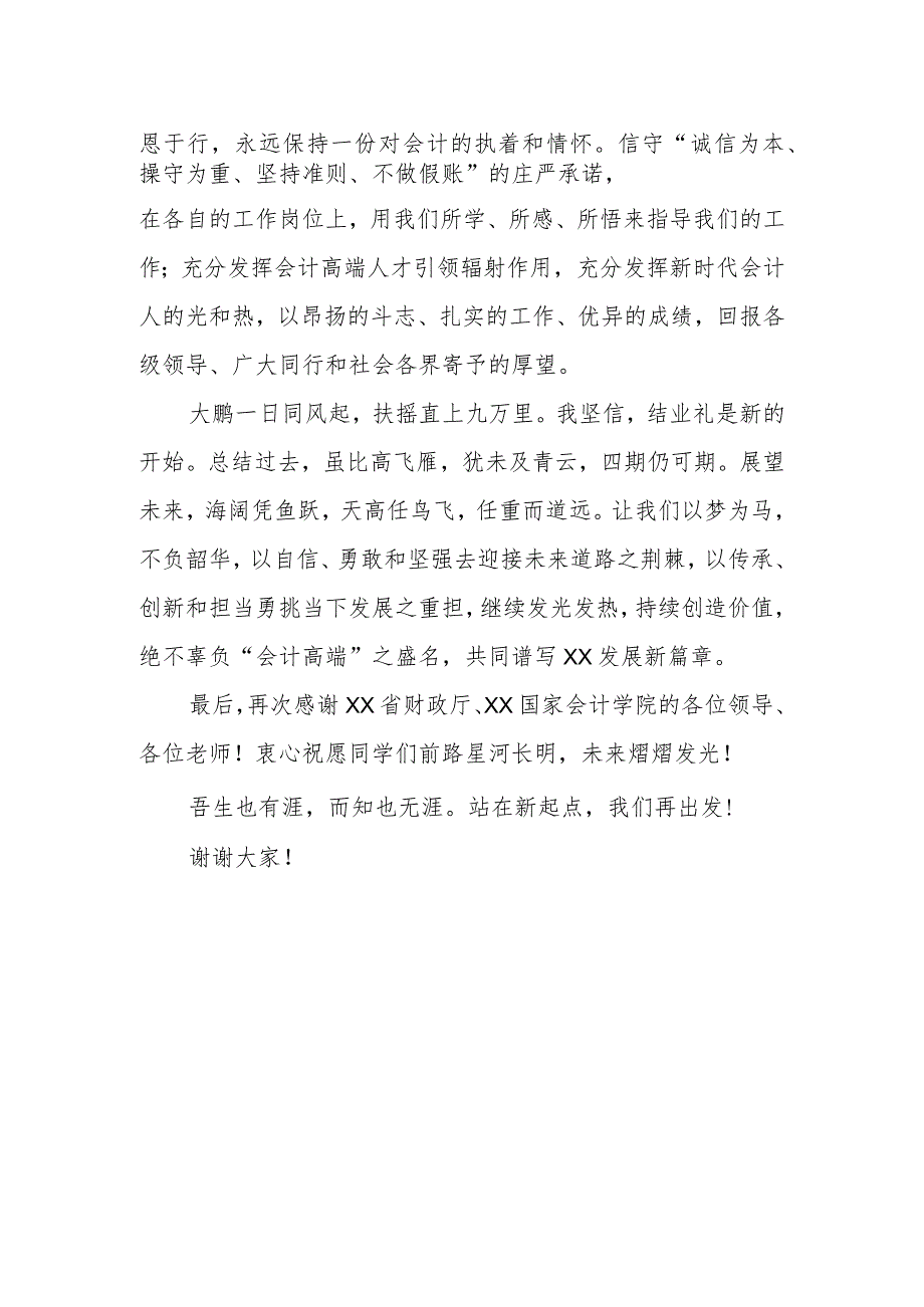 在XX省会计高端人才培养班结业典礼上的发言.docx_第2页