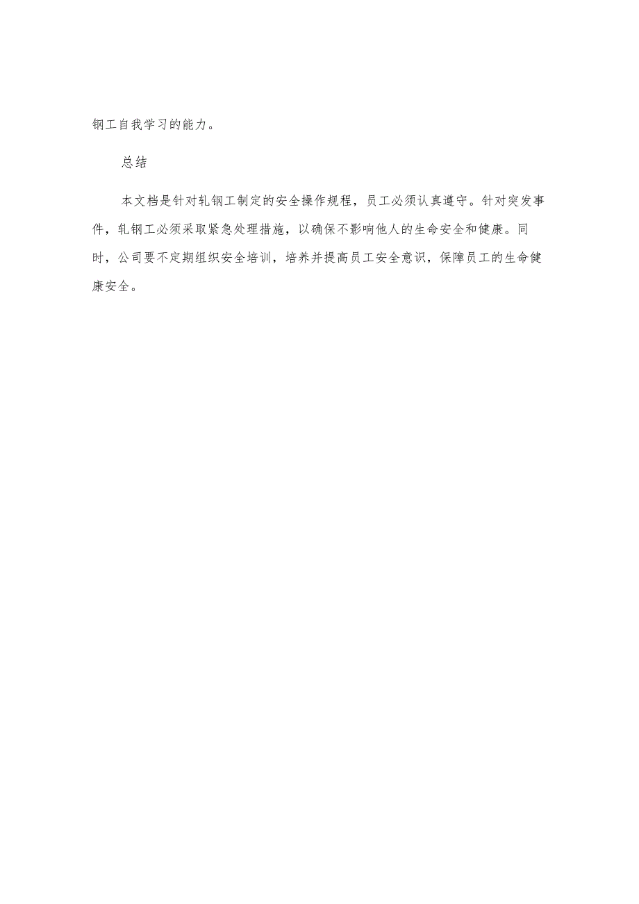 工贸企业轧钢工安全操作规程.docx_第3页