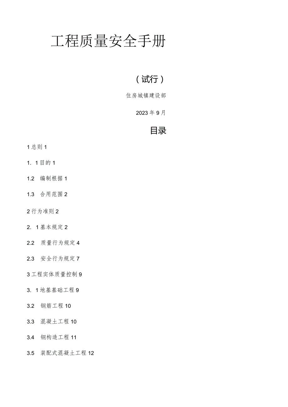 工程质量安全指南.docx_第1页