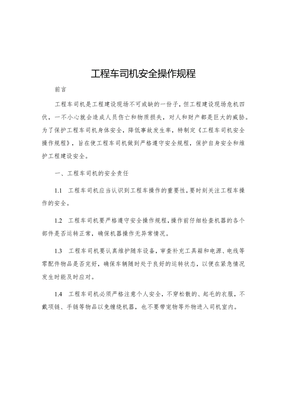 工程车司机安全操作规程.docx_第1页