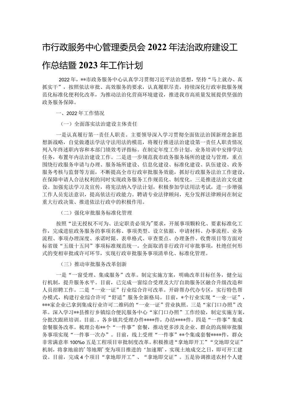 市行政服务中心管理委员会2022年法治政府建设工作总结暨2023年工作计划.docx_第1页